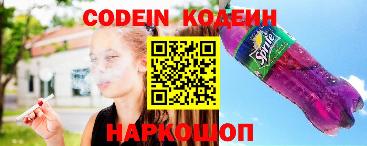 Codein напиток Lean (лин)  Вход с VPN  Фролово 